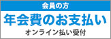 年会費のお支払い・オンライン払い受付