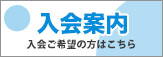 入会案内