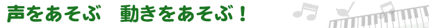 身近な何か？で　音あそび！！