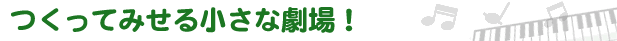 つくってみせる小さな劇場！