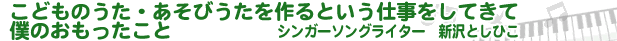 こどものうた・あそびうたを作るという仕事をしてきて僕のおもったこと