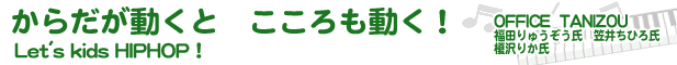 からだが動くと　こころも動く！