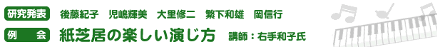 研究発表｜後藤紀子・児嶋輝美・大里修二・繁下和雄・岡信行、例会｜紙芝居の楽しい演じ方（講師：右手和子氏）