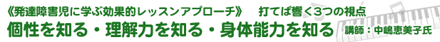 《発達障害児に学ぶ効果的レッスンアプローチ》打てば響く3つの視点〜個性を知る・理解力を知る・身体能力を知る